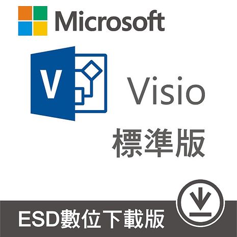 Visio 2019 標準版 ESD 數位下載版