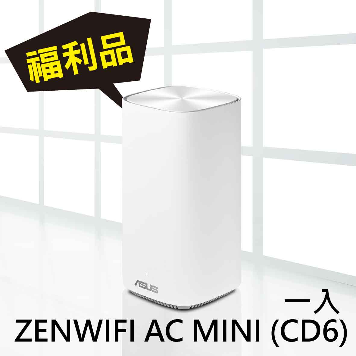 【福利品】ASUS ZenWiFi CD6 白 無線 路由器 AC1500
