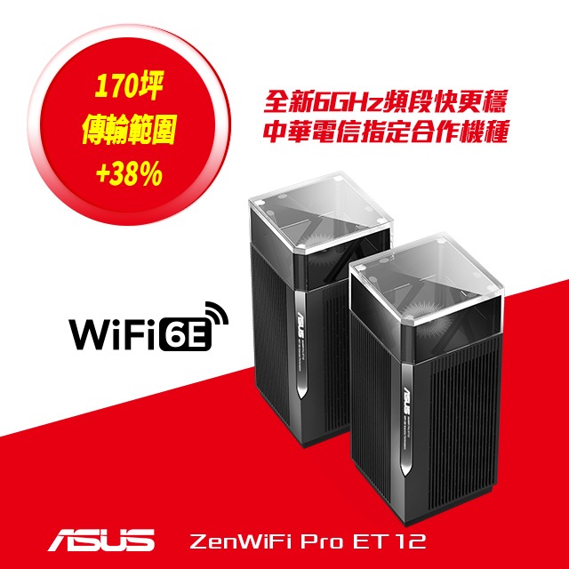 華碩 ZENWIFI Pro ET12 兩入組