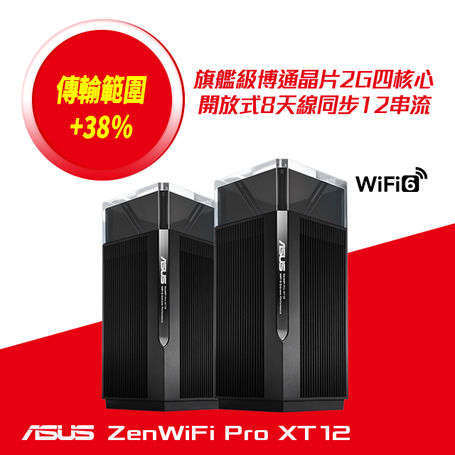 華碩 ZENWIFI Pro XT12 AX11000 AX Mesh/二入
