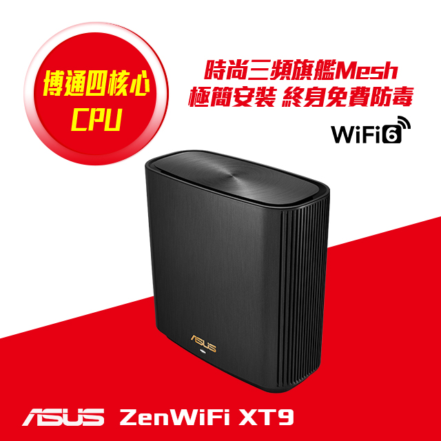 華碩 ZENWIFI XT9 單入組 