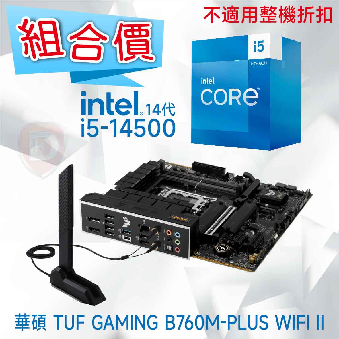 華碩TUF GAMING B760M-PLUS WIFI II+i5-14500