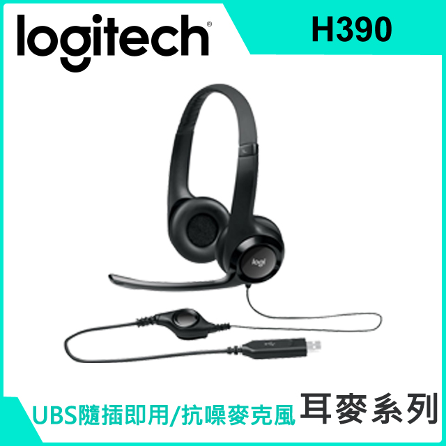 羅技 H390 USB 耳麥