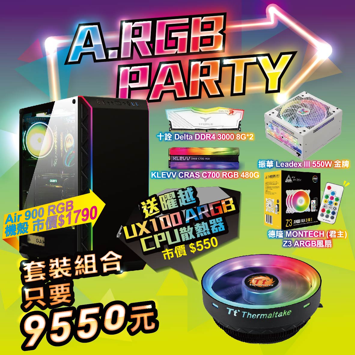 A.RGB PARTY 閃閃RGB套組