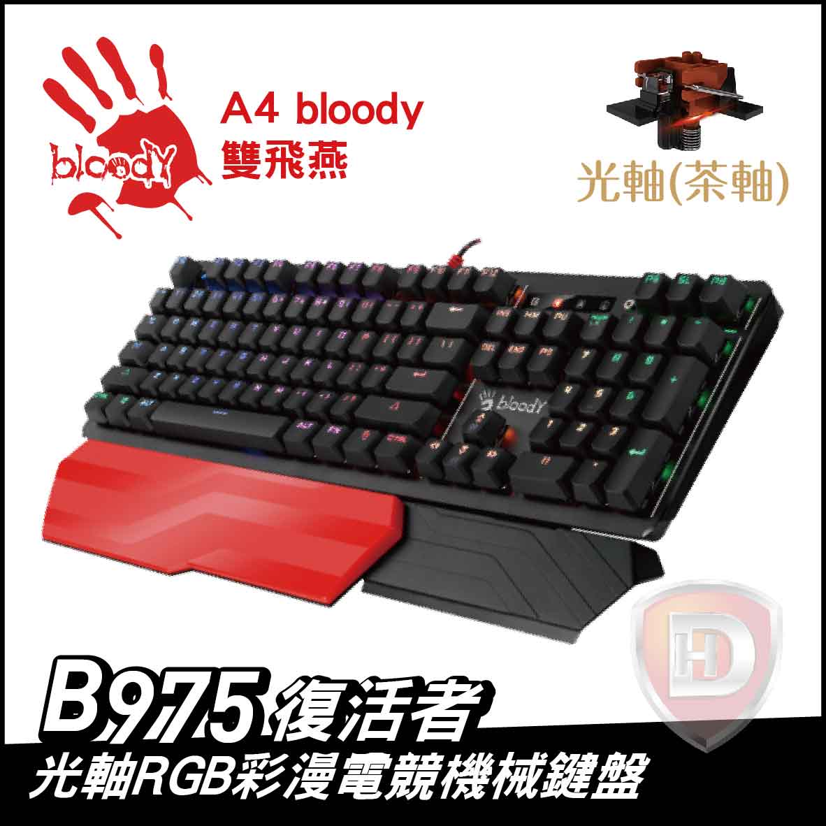 復活者-B975-(光茶軸)