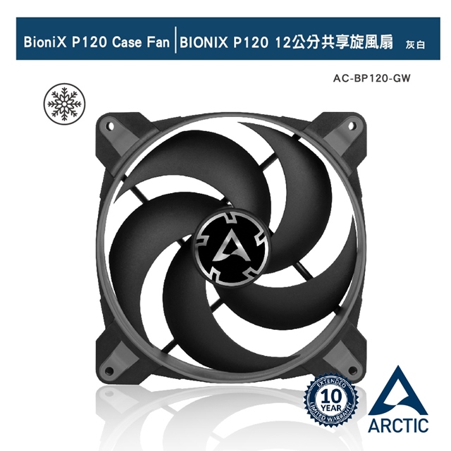 ARCTIC BIONIX P120 12公分共享旋風扇 灰