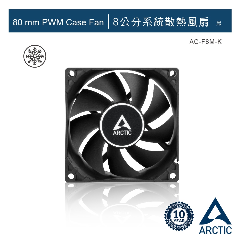 ARCTIC F8 PWM 8公分風扇 黑