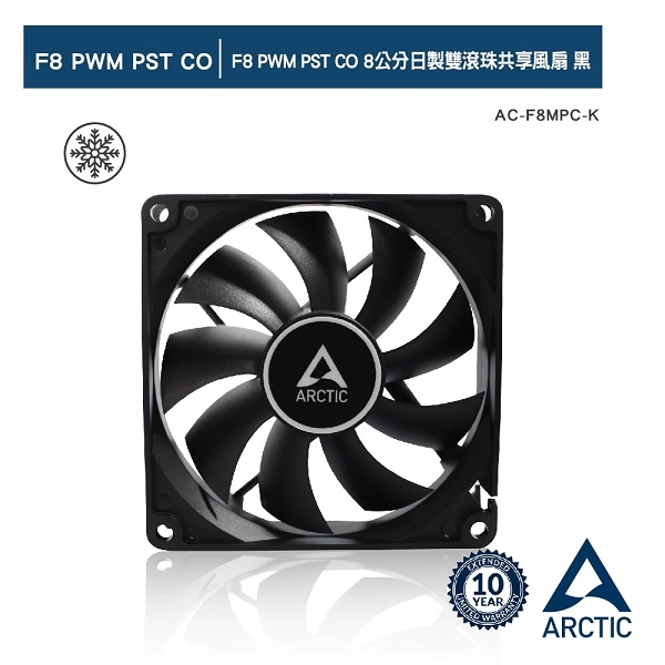 ARCTIC F8 PWM PST CO 8公分日製雙滾珠共享風扇 黑