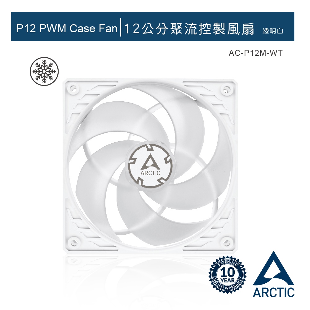 ARCTIC P12 PWM 12公分旋風扇 透明白