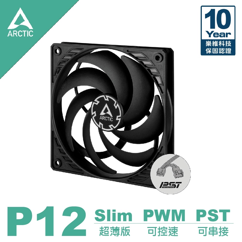 ARCTIC P12 SLIM PWM PST 12公分薄型共享旋風扇