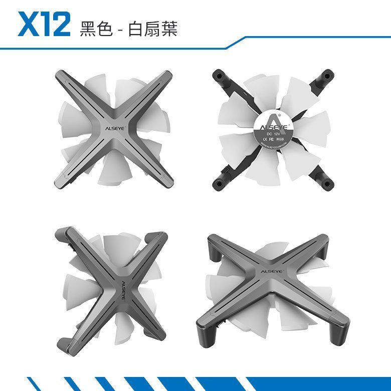 ALSEYE X12 RGB 灰框白葉/三顆裝控制器