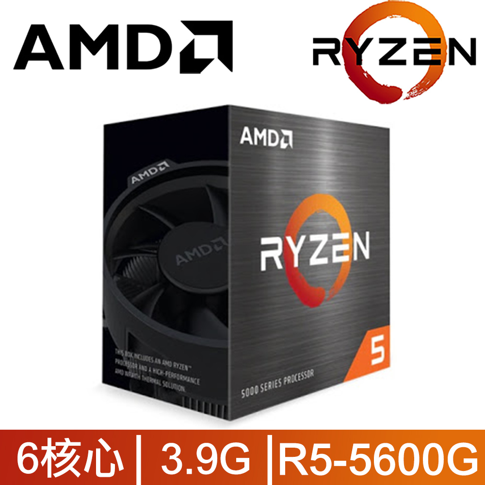 AMD R5 5600G【6核/12緒】