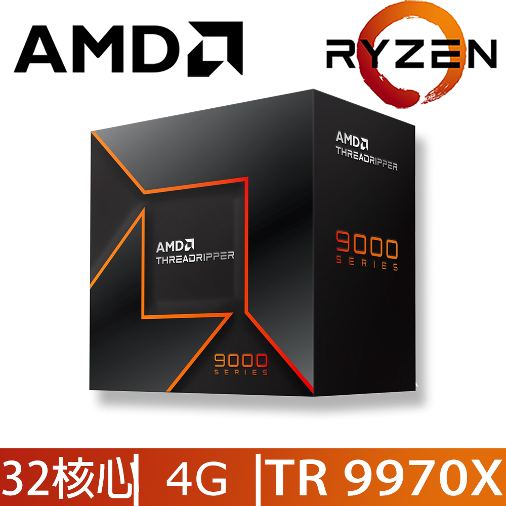 AMD Ryzen TR 9970X盒【32核/64緒】4.0G(↑5.4G)3