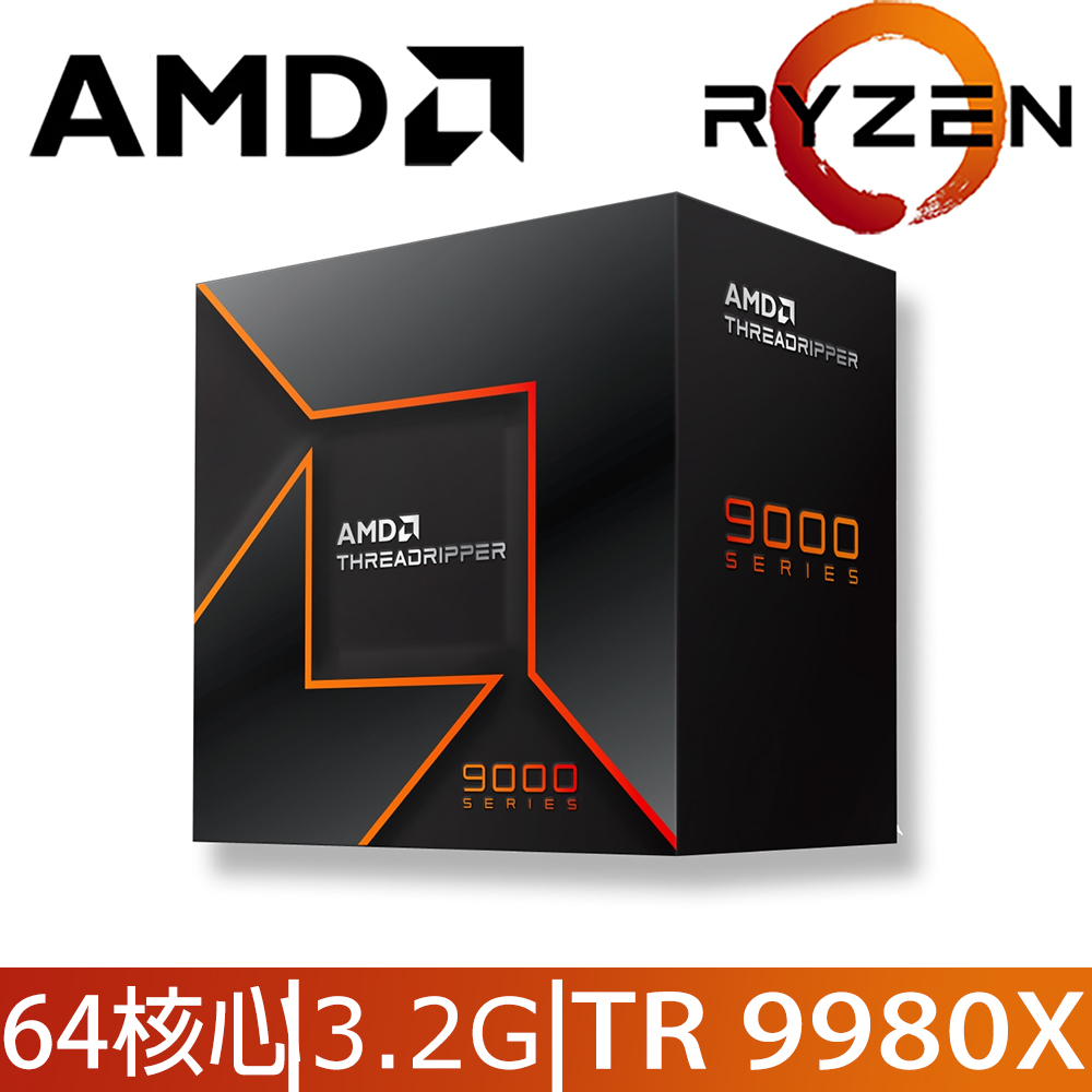 AMD Ryzen TR 9980X盒【64核/128緒】3.2G(↑5.4G)