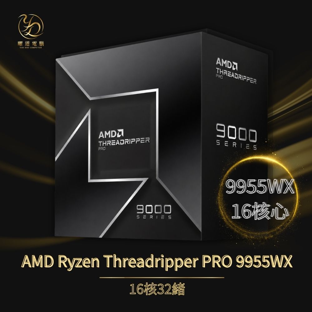 AMD Ryzen TR PRO 9955WX盒【16核/32緒】4.5G(↑5