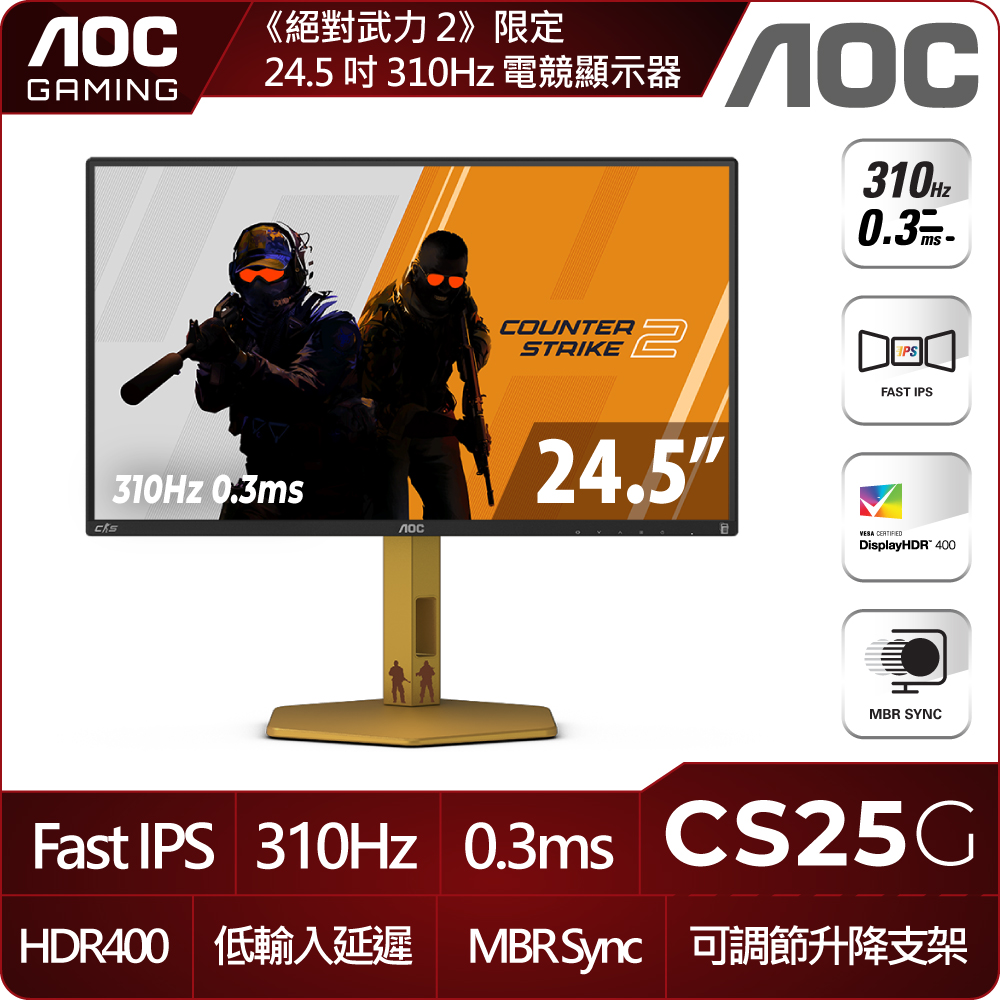 AOC CS25G〈2H1P/IPS/310Hz/HDR400 / 《絕對武力