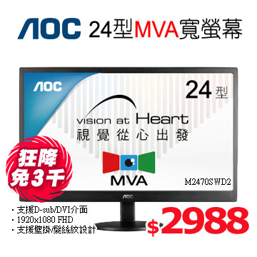 AOC M2470SWD2 24型廣視角寬螢幕