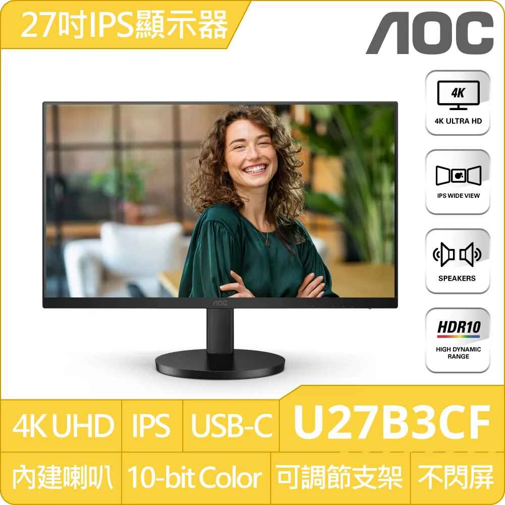 AOC U27B3CF〈1H1C/IPS/HDR10/含喇叭 / 可升降支架〉