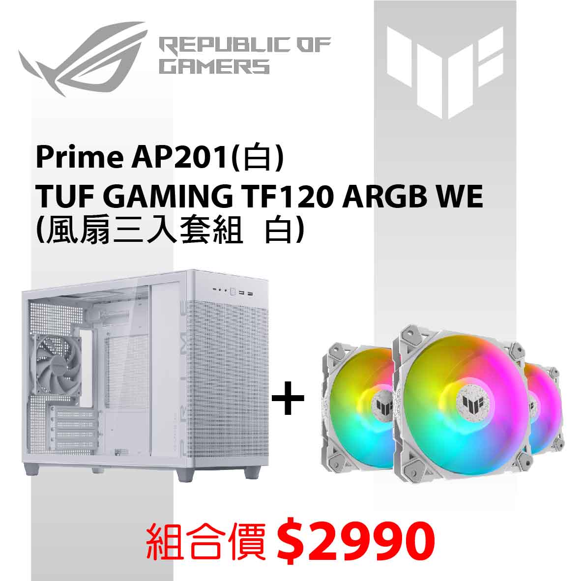 華碩 Prime AP201 TG 白TF120 ARGB WE(風扇三入套組