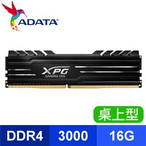 威剛 16GB DDR4-3000 XPG D10超頻/CL16(黑色