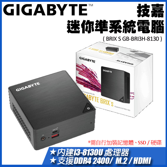 技嘉 BRIX BRi3H-8130 (Core i3-8130U 雙核