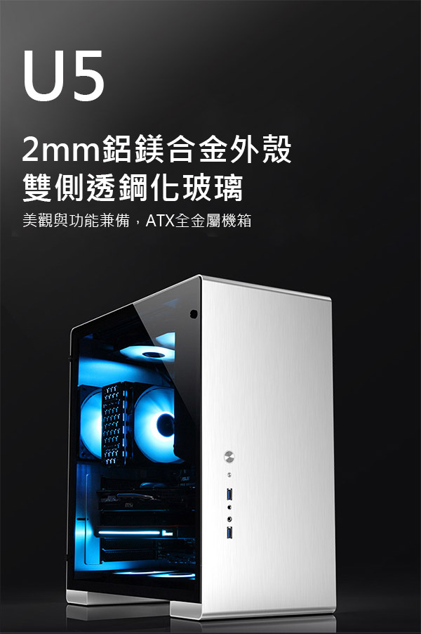 喬思伯 U5 銀 顯卡長35/CPU高16/玻璃測透/ATX