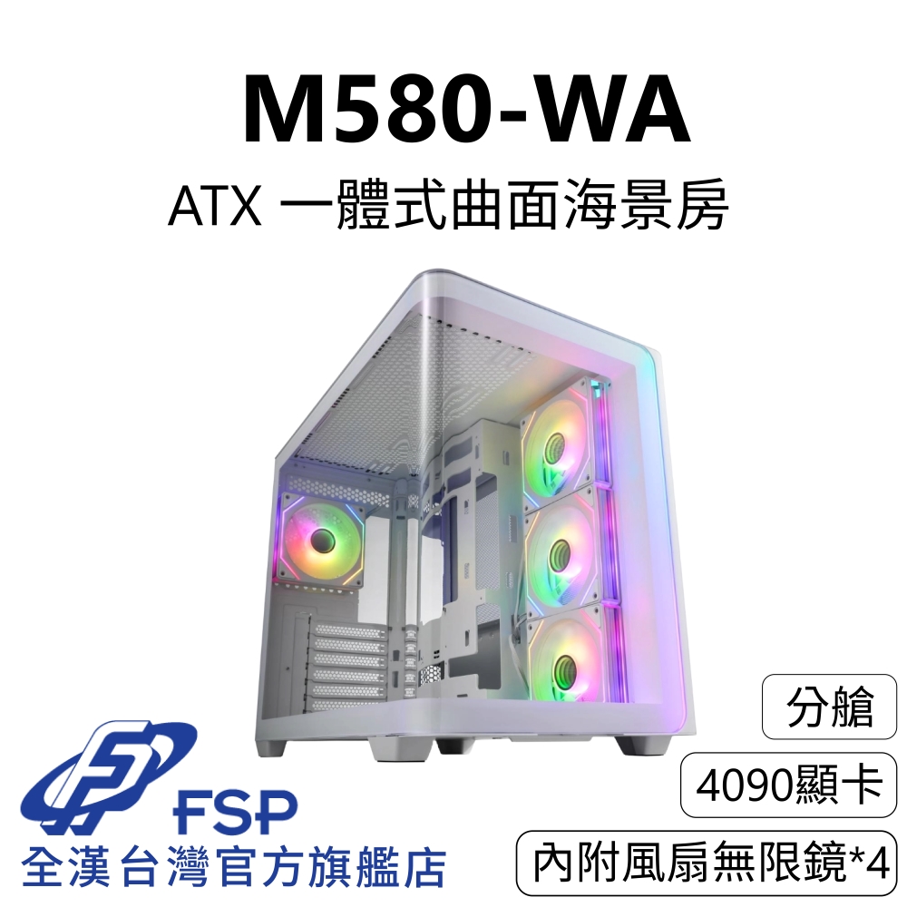 FSP 全漢【全漢FSP】M580-WA 一體式曲面海景機殼 純白 (內附無限鏡