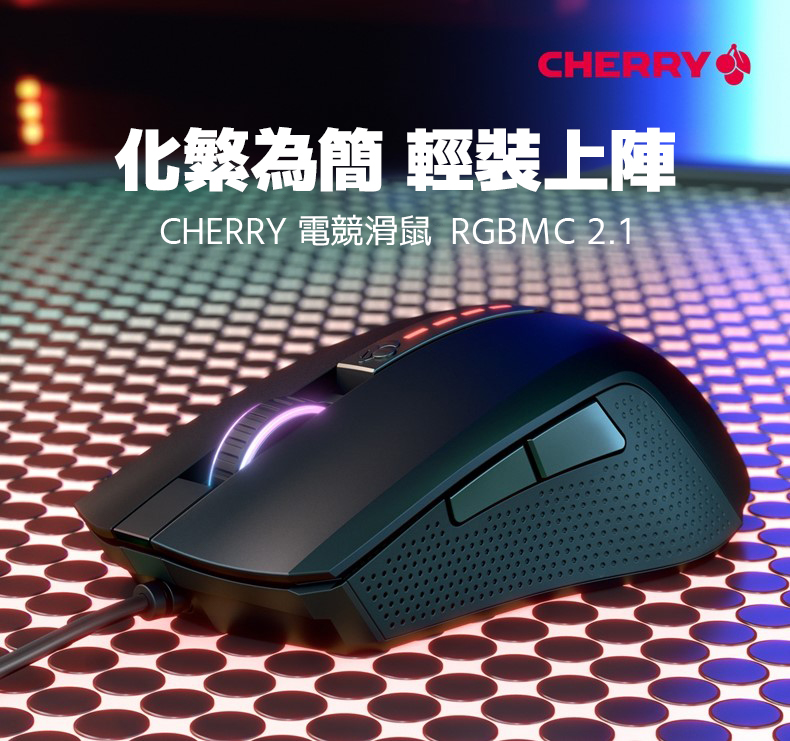 櫻桃Cherry Mc 2.1 電競滑鼠