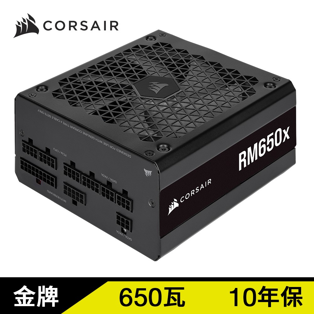 海盜船 RM650X(650W) 雙8/金牌