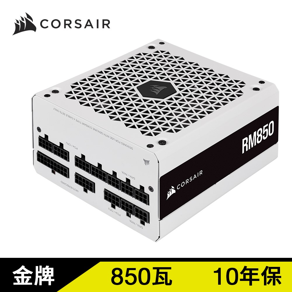 海盜船 RM850(850W) 白色 參8/金牌