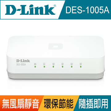 D-Link友訊 DES-1005A 5埠100M節能型交換器