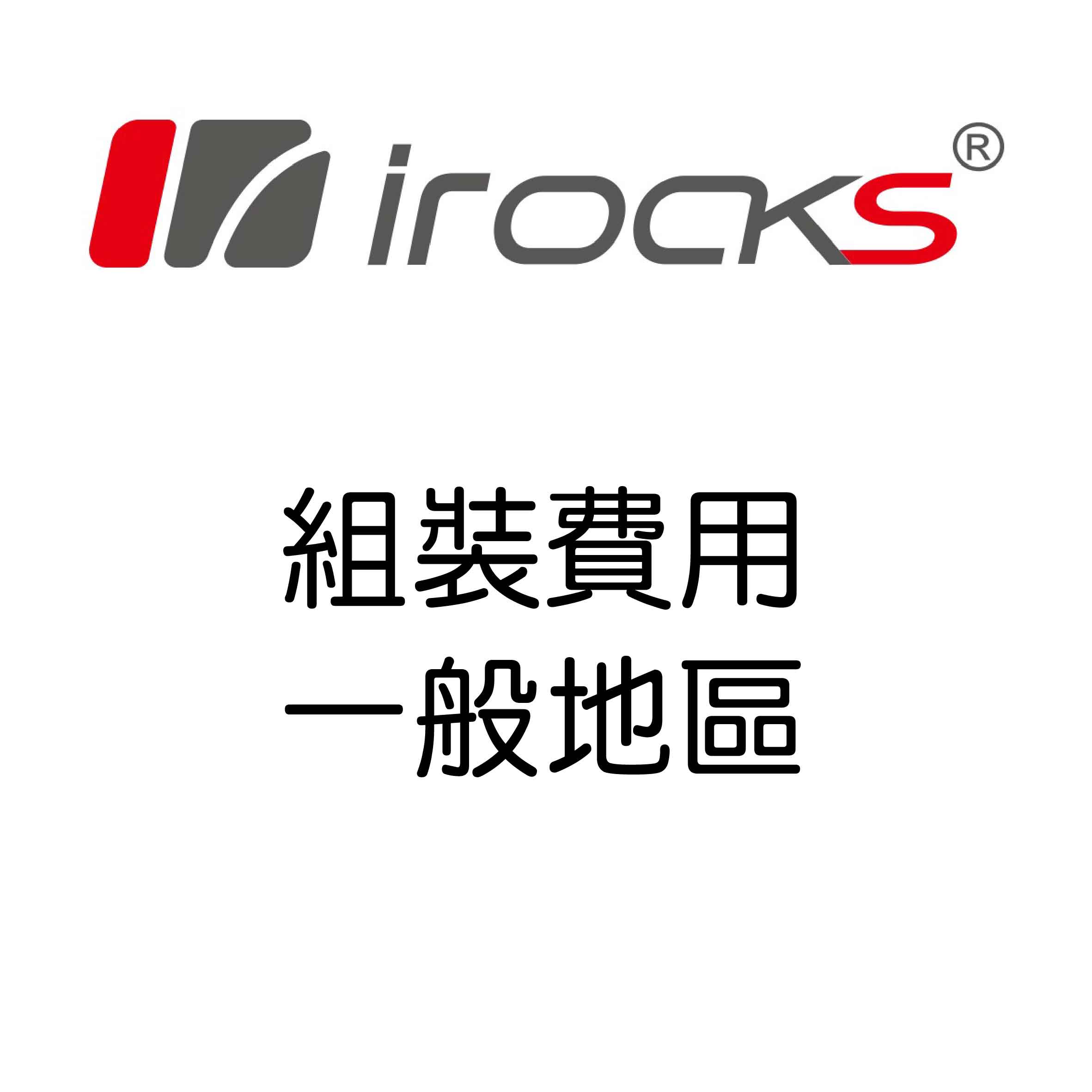 irocks 電動升降桌【一般地區】組裝費用