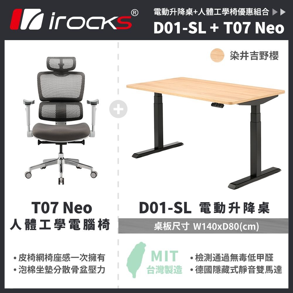 irocks D01-SL 電動升降桌+irocks T07 NEO電競椅