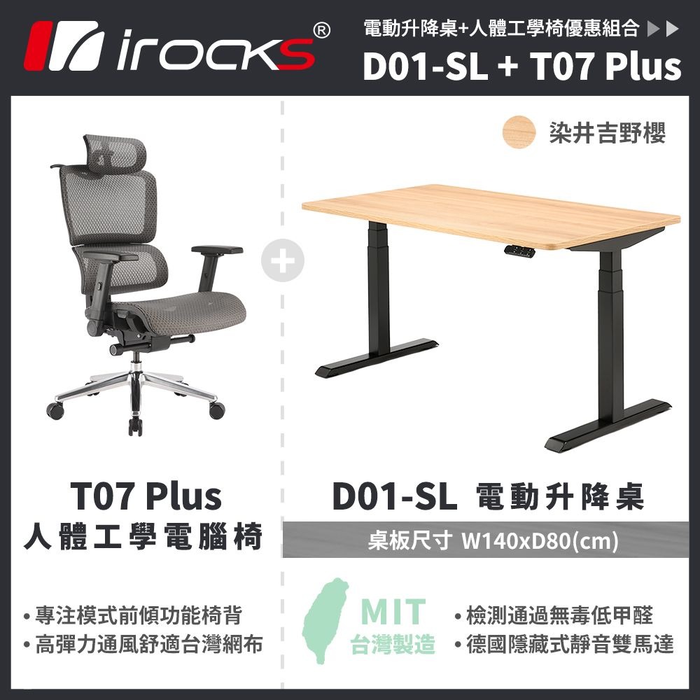 irocks D01-SL 電動升降桌+irocks T07 Plus 電競椅