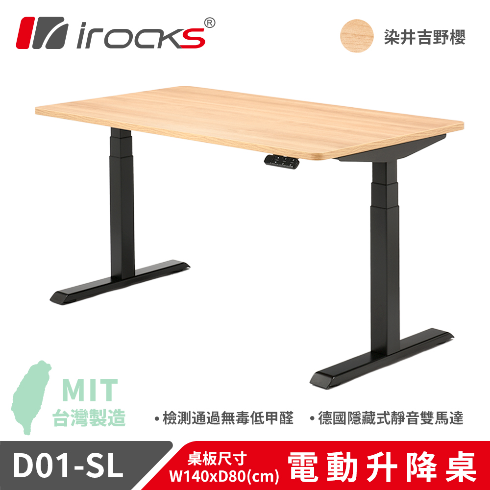 irocks D01-SL 電動升降桌
