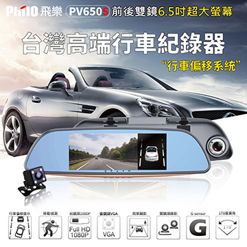 飛樂 Philo PV650 雙鏡頭安全預警行車紀錄器