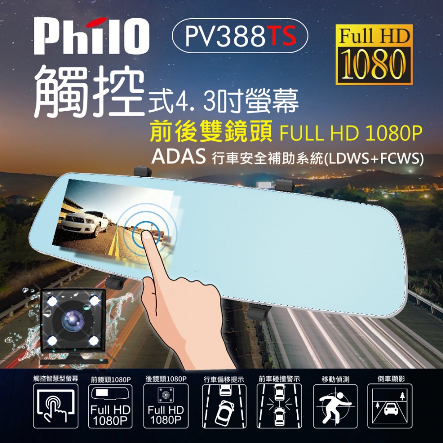飛樂 PV388TS 手機觸感式螢幕ADAS行車紀錄器