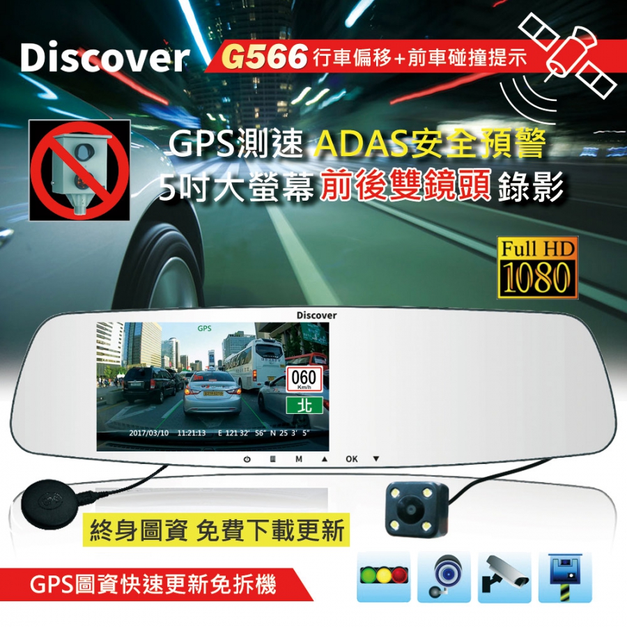 飛樂 Discover G566 5吋 前後雙鏡頭高端行車紀錄器