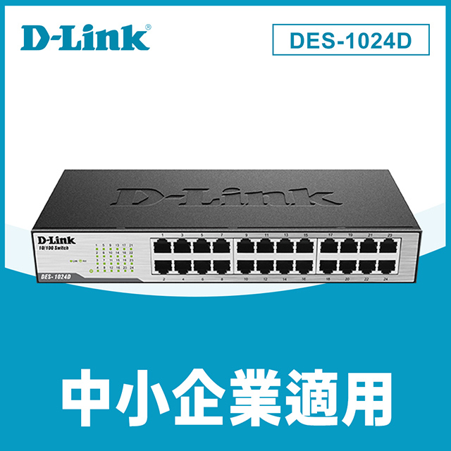 D-Link 友訊 DES-1024D【24埠】