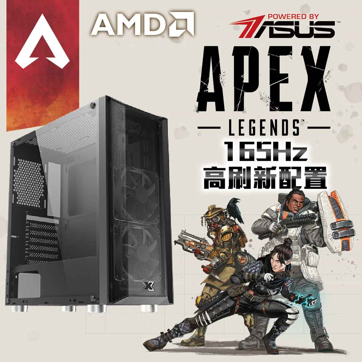 【電競機】Apex 英雄 165Hz 高刷新配置
