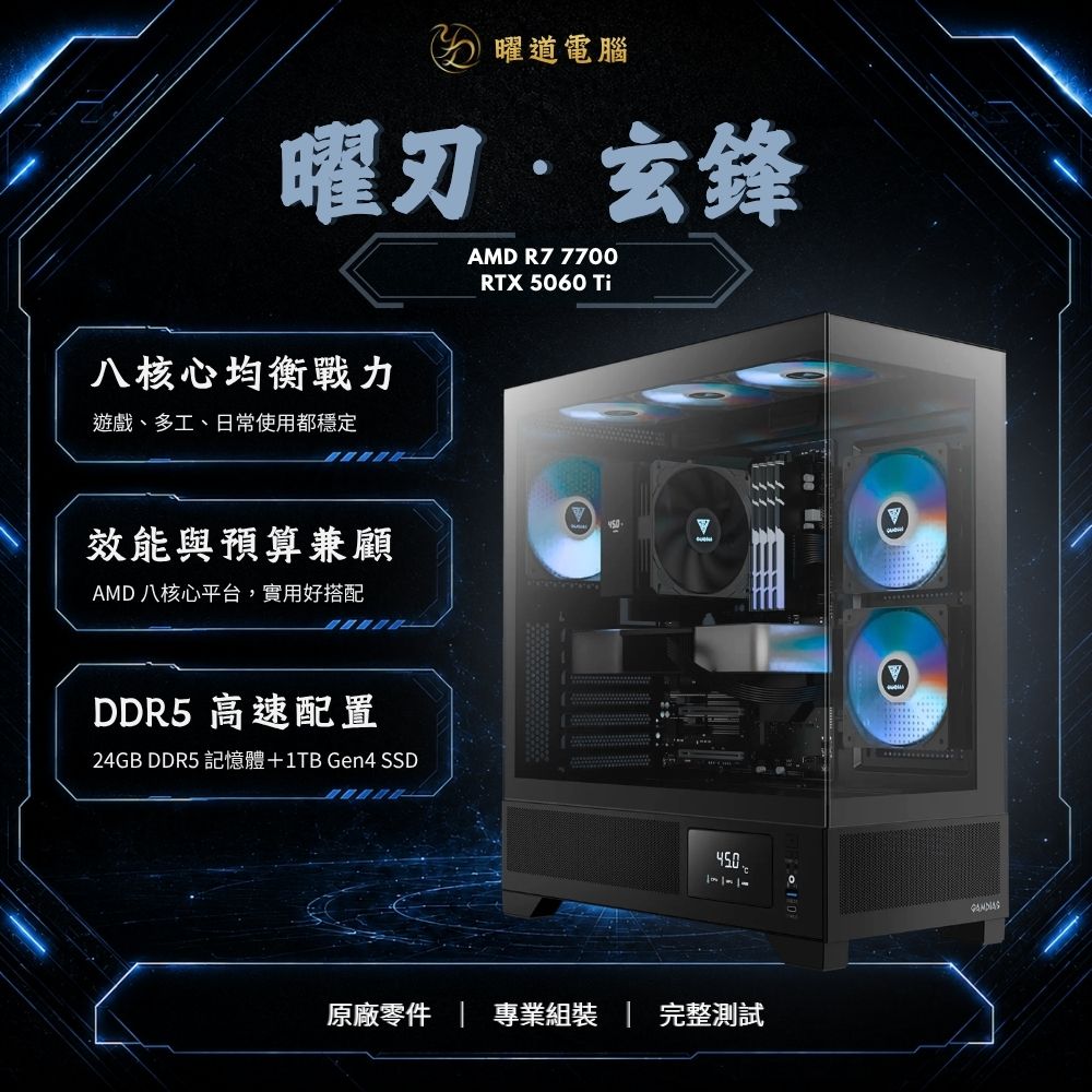 【AMD高效能電競機】曜刃玄鋒 R7 7700/B650M/RTX5060Ti/