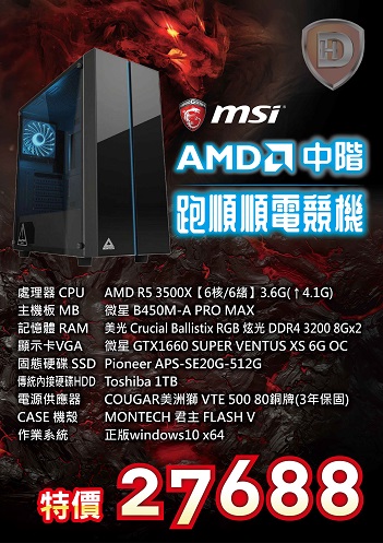 AMD中階 跑順順電競機
