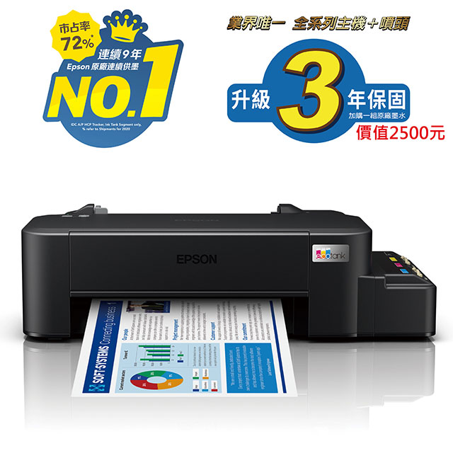 EPSON L121 超入門輕巧款 單功能(列印)連續供供墨