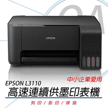 EPSON L3110 高速三合一(列印/影印/掃描)連續供墨印表機