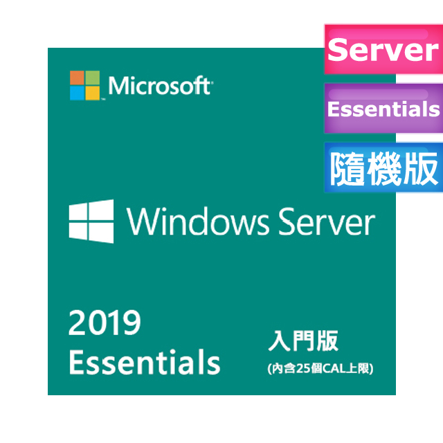 Windows Server Essentials 2019 繁中入門隨機版