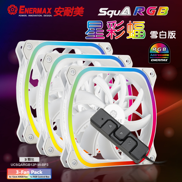 保銳 安耐美 SquARGB 星彩蝠 雪白版 12cm 三顆裝/含控制器