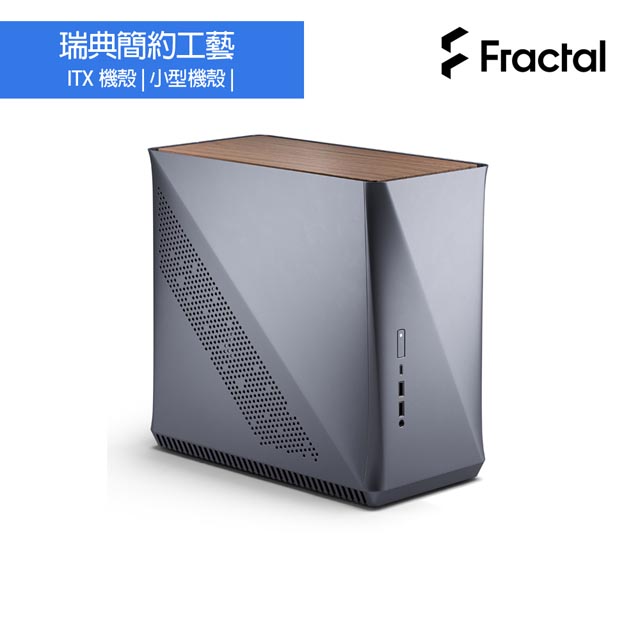 Fractal Design ERA ITX 胡桃木-太空灰