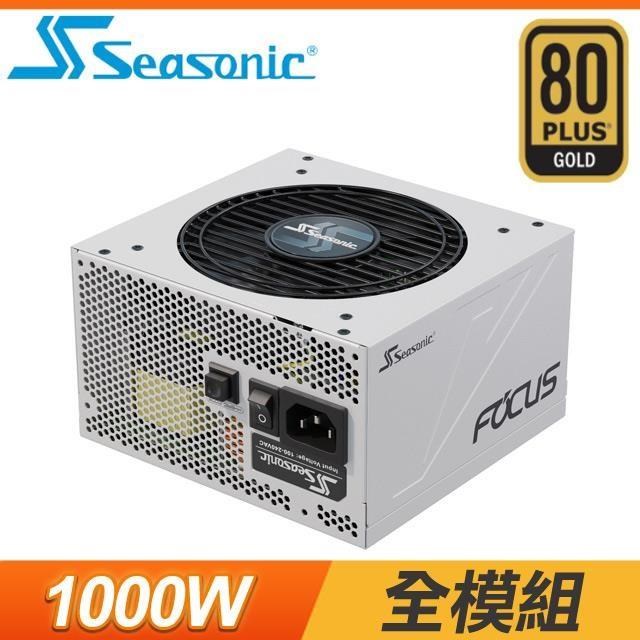 海韻 FOCUS GX-1000(1000W) 白色版