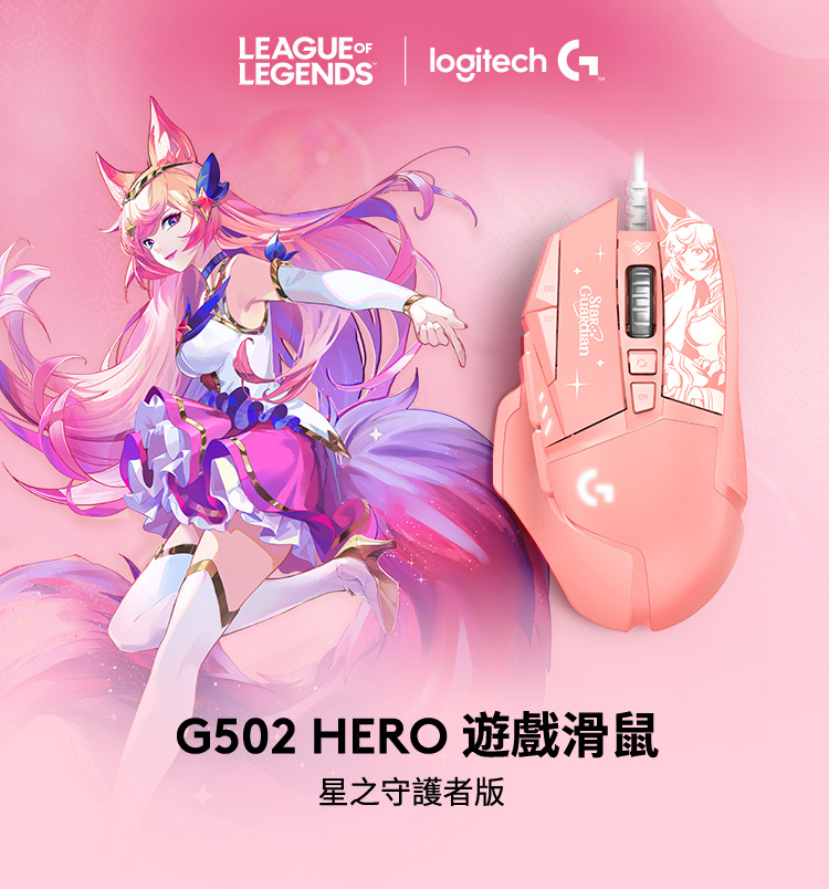 羅技 G502 Hero 電競滑鼠-星光戰士版(阿璃)