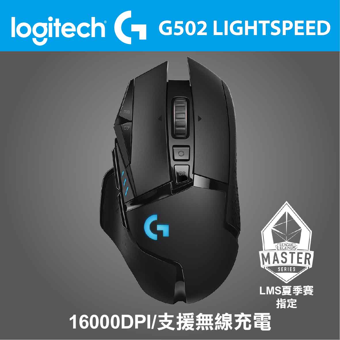 羅技 G502 Lightspeed 無線滑鼠